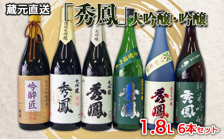 
蔵元直送 「秀鳳」 大吟醸・吟醸 1.8L×6本セット FY24-072
