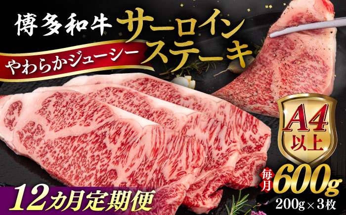 
            【全12回定期便】【A4/A5等級】博多和牛 サーロイン ステーキ 200g×3枚 糸島市 / ヒサダヤフーズ 黒毛和牛 牛肉 ステーキ肉 雌牛 [AIA077]
          