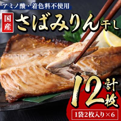 ふるさと納税 門川町 国産さばみりん干し(12枚)