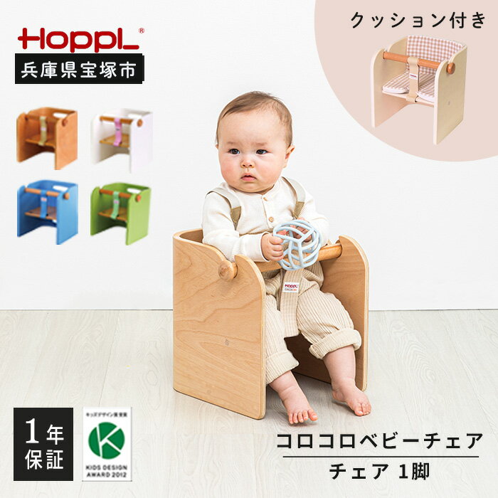 【ふるさと納税】コロコロベビーチェア（ナチュラル）・専用クッションセット（赤ちゃん用椅子）