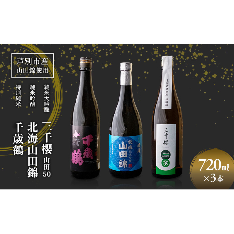 純米大吟醸 三千櫻酒造 山田50 720ml 日本酒 純米大吟醸 田中酒造 山田錦 720ml 日本清酒 千歳鶴 特別純米 山田錦 720ml 3本 山田錦使用 北海道産 大吟醸 日本酒 お酒 酒 ア
