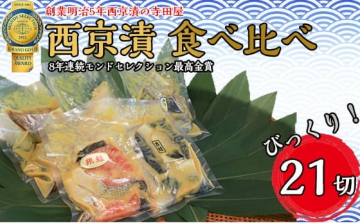 
                  西京漬 食べ比べ 21切 | 西京漬け 詰め合わせ 冷凍 個包装 切り身 漬魚 惣菜 ギフト 西京焼き サバ 銀鮭 ブリ さわら からすがれい 赤魚 お中元 お歳暮 内祝い 快気祝い
                