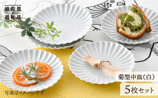 【波佐見焼】菊型 中皿 プレート 5枚セット（白） 食器 皿 【洸琳窯】 [GE18] 花 かわいい 小皿 15cm 皿 シンプル