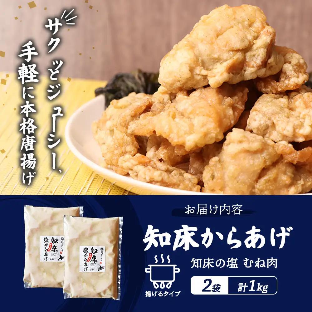 【ふるなび限定】【揚げるタイプ】知床からあげ【知床の塩】 むね1.0kg（500g×2パック）FN-Limited-PR【3518301】