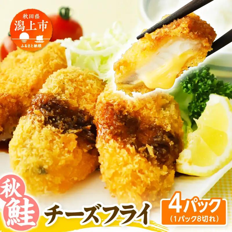 【秋田県潟上市】秋鮭チーズフライ 40g×4パック 鮭  サケ サーモン チーズ フライ 揚げるだけ おかず お弁当 冷凍 惣菜【金森水産】 [155001-C]