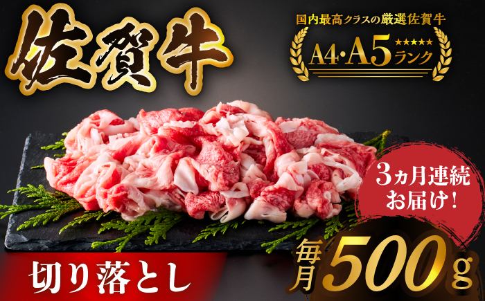 
【様々な料理に使いやすい】＜全3回定期便＞佐賀牛切り落とし 500g【がばいフーズ】佐賀牛 A5 しゃぶしゃぶ すき焼き 牛丼 [HCS029]
