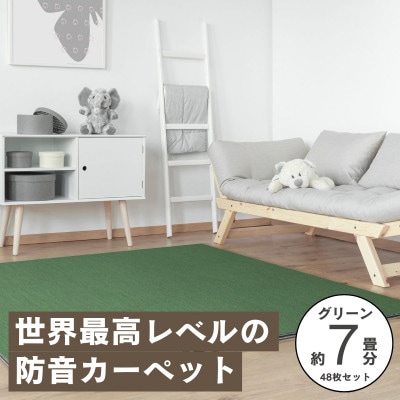 最大82%の音をカットする防音タイルカーペット「防音専科」48枚セット グリーン【複数個口で配送】【4064387】