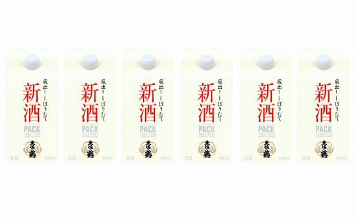 
            土佐鶴 しぼりたて新酒パック900ml(6本入り) 期間限定 日本酒 詰め合わせ  セット 国産 新酒 冷酒 しぼりたて 飲みやすい 鍋 900ml 6本 季節酒 お酒 ふるさと納税お酒 ふるさとお酒 高知県 安田町  TS-17
          