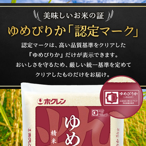 ホクレンゆめぴりか 定期便 5kg 5ヶ月 白米 ANA機内食採用 ゆめぴりか