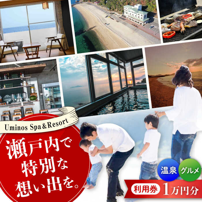 【ふるさと納税】【絶景オーシャンビュー】Uminos 利用券 1万円分（1000円分×10枚）宿泊券 温泉 旅行 ホテル 旅館 チケット 体験 観光 国内旅行 トラベル ご招待 ペア 夫婦 カップル 記念日 人気 送料無料 瀬戸内海 広島県 江田島市/Uminos Spa & Resort[XBZ001]