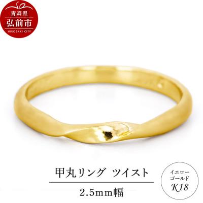 ふるさと納税 弘前市 リング K18 イエローゴールド 甲丸 ツイスト 2.5mm 指輪|24_jkm-450101