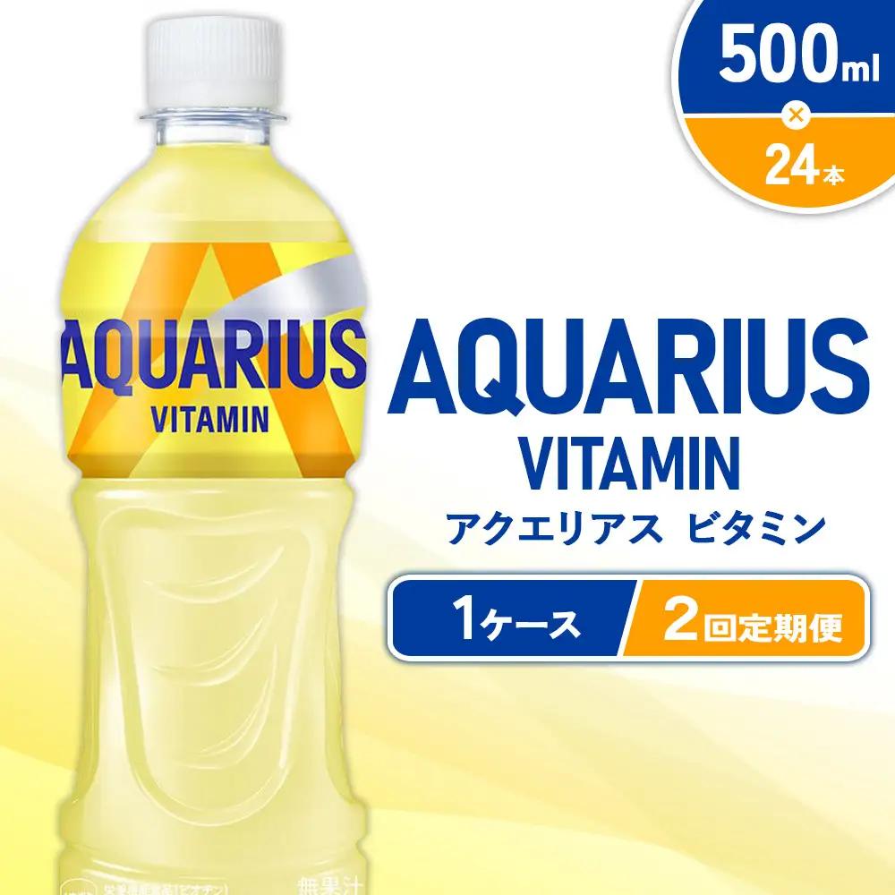 【2回定期便】アクエリアス ビタミン PET 500ml×24本×2回 合計48本 2ヶ月 水分補給 スポーツ飲料 清涼飲料水 常温 AQUARIUS コカコーラ 熱中症対策 送料無料