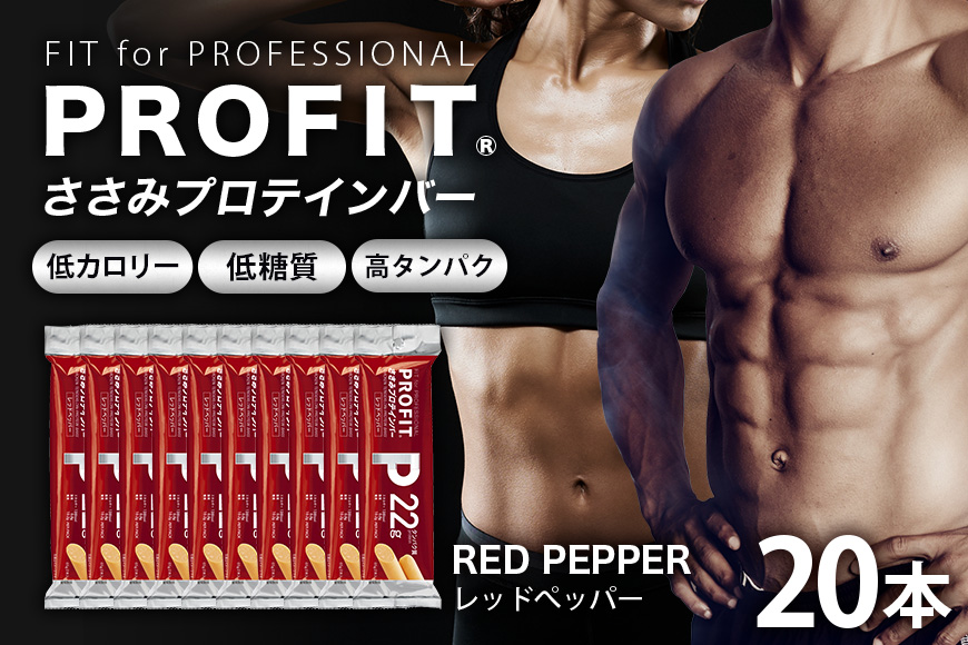 プロテインバー プロフィット ささみプロテインバー レッドペッパー PROFIT プロテイン ダイエット 筋トレ 丸善 profit 低カロリー 低脂質 常温 常備 個包装 たんぱく質 ササミ タンパク質 減量 おやつ 11-M