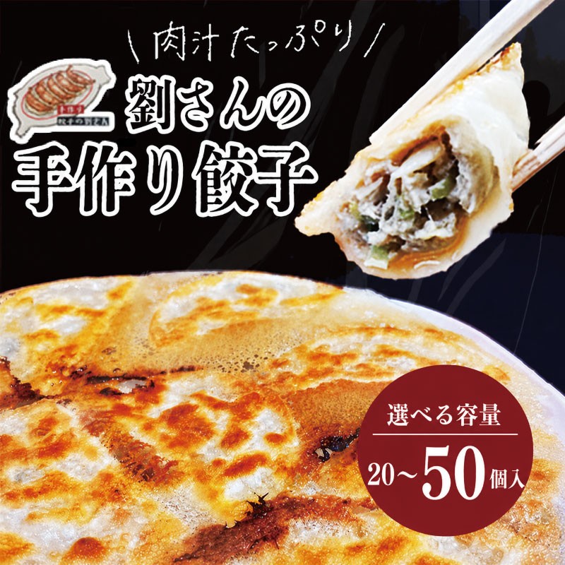 
                  餃子 20個 50個 ≪選べる容量≫ 手作り餃子 １袋 ぎょうざ ギョウザ おかず おつまみ 惣菜 人気 手作り 肉 野菜 冷凍餃子 茨城県産 冷凍 弁当 ふるさと納税 おすすめ こだわり グルメ 手作り餃子の劉さん ふるさと納税 茨城県 鹿嶋市
                