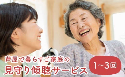 
                  芦屋で暮らすご家庭の見守り傾聴サービス 【選べる回数】　体験チケット 地域のお礼の品 カタログ ひとり暮らし ご高齢 訪問 話し相手 病院 介護施設　芦屋 高齢者 見守り　家族支援
                