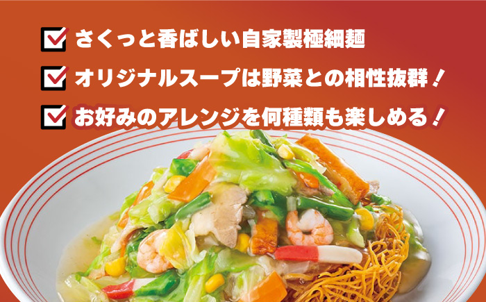 ＜約2分で簡単調理！＞リンガーハットの野菜たっぷり皿うどん6食セット 吉野ヶ里町/リンガーフーズ [FBI033]