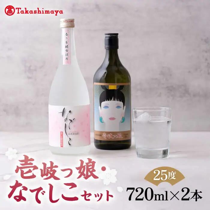 【高島屋選定品】 麦焼酎 〈壱岐の蔵酒造〉壱岐っ娘・なでしこセット [JFJ004]