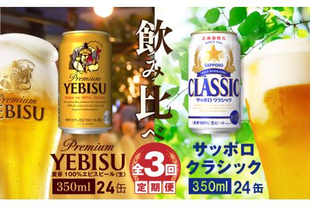 【ビール飲み比べ定期便：全3回】サッポロクラシックとヱビスビール各350×24本【30010501】