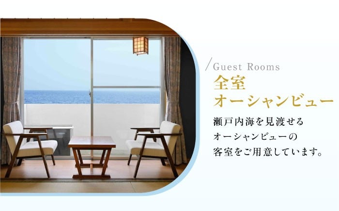 宿泊券 温泉 旅行 宿泊 ホテル 旅館 チケット クーポン 体験 観光 国内旅行 旅行券 利用券 トラベル 瀬戸内海 広島県