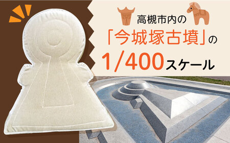 今城塚古墳クッション　ベージュ