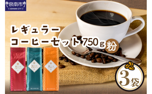 
【吉田珈琲本舗】レギュラーコーヒーセット 250g×3袋／粉（和・真・喜 各ブレンド）【010D-051】
