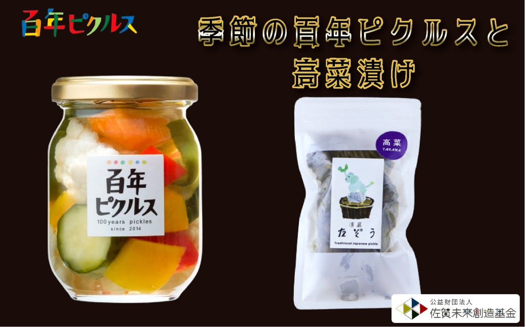 
百年ピクルスと高菜漬けセット

