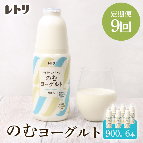 【定期便：全9回】北海道 のむヨーグルト900ml×6本【1101603】