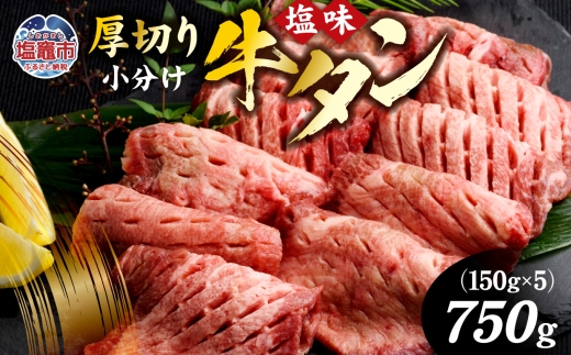 牛タン 厚切り牛タン ( 塩味 ) 小分け 冷凍 750g 牛肉 スライス カット 仙台名物 杜の都【2026年4月】発送分 ｜ 厚切 焼き肉 肉 厚切り 牛たん タン タン塩 塩タン 焼肉用 肉厚 