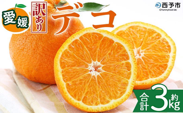 ＜【訳あり】愛媛県産 デコ 約3kg＞『2027年2月上旬～6月下旬迄順次発送予定』 わけあり 訳アリ 果肉 わけあり でこぽん デコポン みかん 蜜柑 訳あり 果物 くだもの フルーツ ミカン 果汁