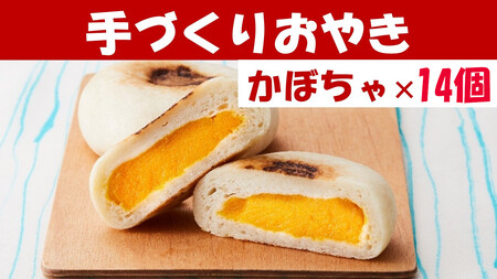 もっちり食感の おやき「かぼちゃ」14個入り【 自然解凍で美味しい 工房めぐ海 手づくり 】