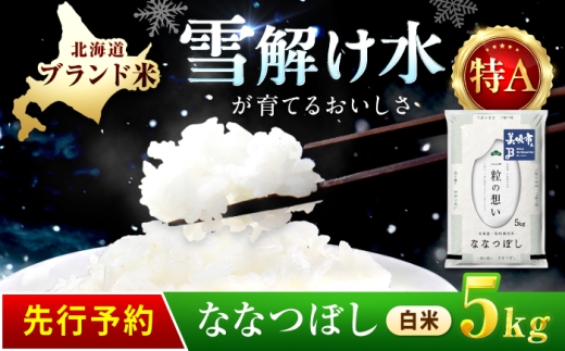 【先行予約】 新米 令和8年産 北海道 ななつぼし 精米 5kg | 2026年11月以降順次発送 | 白米 精米 お米 米 こめ コメ ご飯 ごはん ライス おにぎり お弁当 特A ななつ星 北海道 北海道米 北海道産 北海道美唄市 美唄市 5k 【沖縄本島・離島発送不可】| 株式会社松原米穀 [BOCG051]