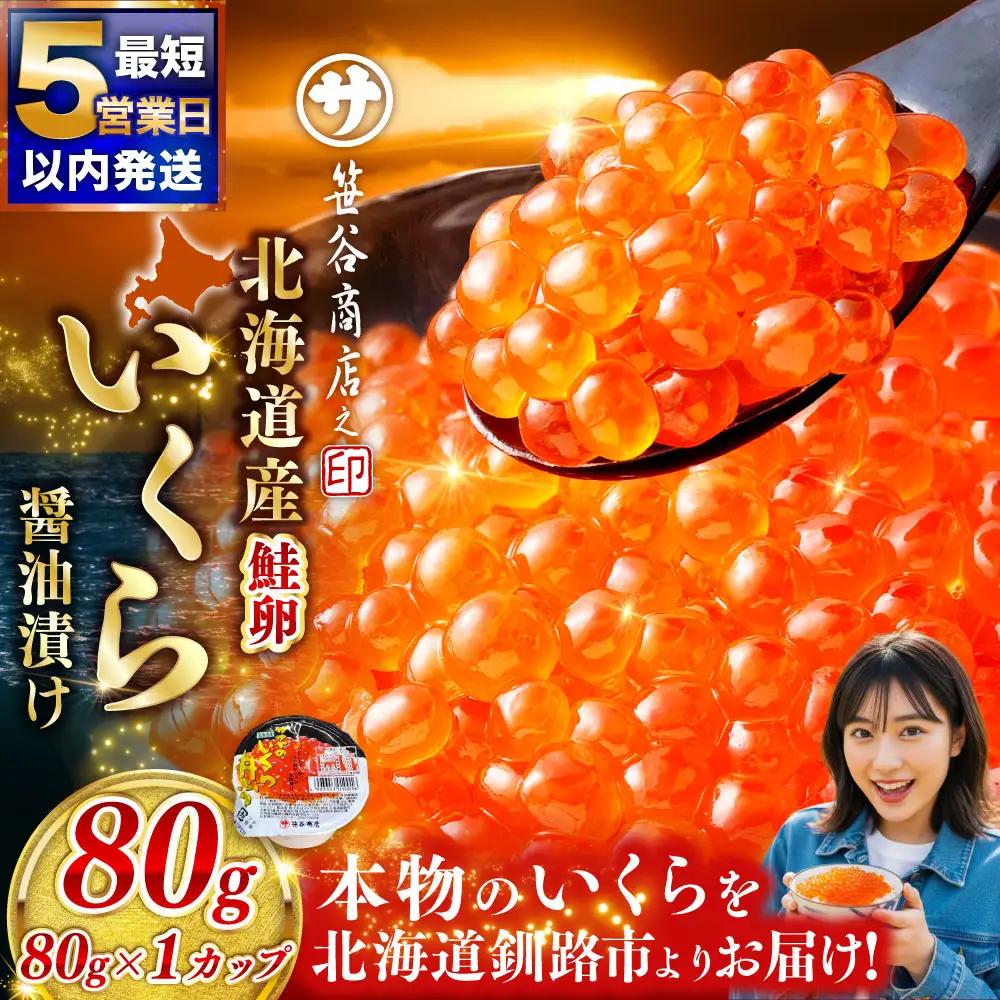 いくら 80g × 1個 魚卵 醤油漬け 海産物 冷凍 魚介類 ご飯のお供 海鮮 海鮮丼 いくら醤油漬 国産 北海道産 【 決済から7日程度で発送 】