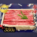【ふるさと納税】常陸牛　赤身スライス380g お肉 牛肉 和牛 もも肉
