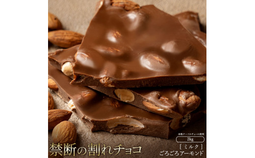 割れチョコ ごろごろアーモンドミルク 1kg×2