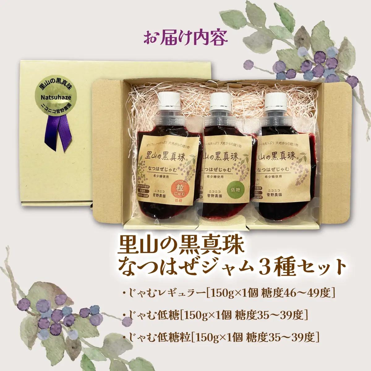 里山の黒真珠 なつはぜジャム3種セット ITTAA003