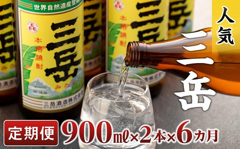 
【定期便】屋久島の銘酒『三岳』を毎月お届け！900ml×2本×6カ月
