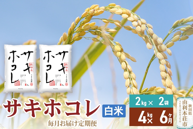 
                  《定期便6ヶ月》【白米】令和7年産 サキホコレ4kg(2kg×2袋)×6回 計24kg 精米 特A評価米 秋田県産
                