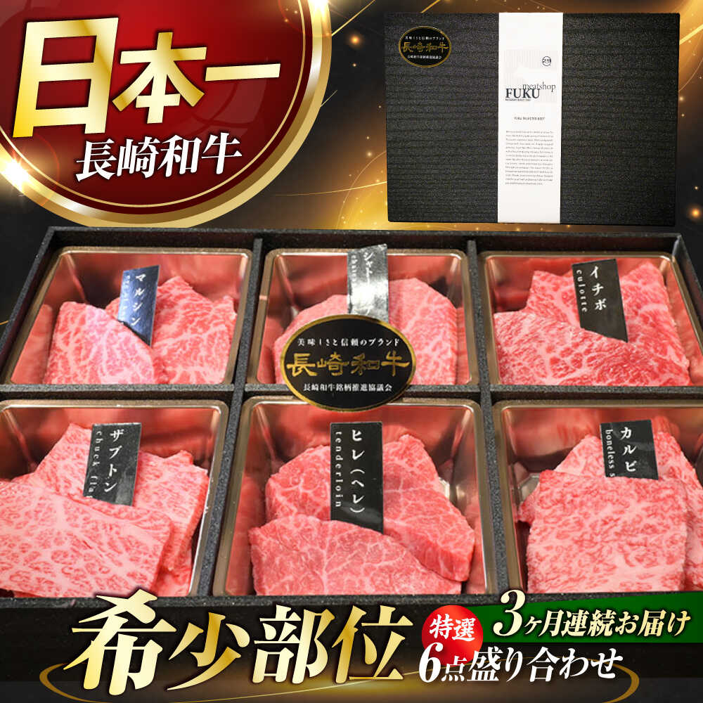 【ふるさと納税】【3回定期便】【A4-A5】 長崎和牛 特選6点盛り合わせ 長与町/meat shop FUKU[ECS062] 定期便 ていきびん 牛 牛肉 和牛 国産 こくさん 赤身 焼肉 やきにく バーベキュー 希少 冷凍 シャトーブリアン ヒレ ヒレステーキ 和牛 A5 ヒレ肉 ステーキ