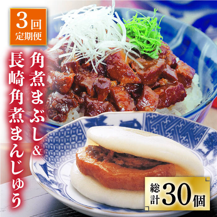 【ふるさと納税】【全3回定期便】 長崎 角煮まんじゅう 5個（袋）・角煮まぶし 5袋 ＜岩崎本舗＞ [DBG019] 角煮 角煮まん 惣菜 冷凍 簡単調理 中華 おやつ
