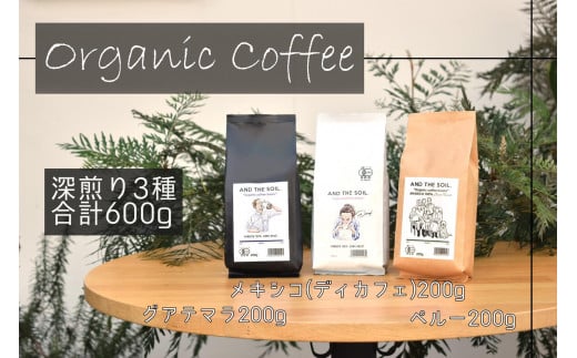 【福岡高砂】AND THE SOIL.オーガニックコーヒー豆GUA/MEX（ディカフェ）/PER　深煎り各200g(合計600ｇ)