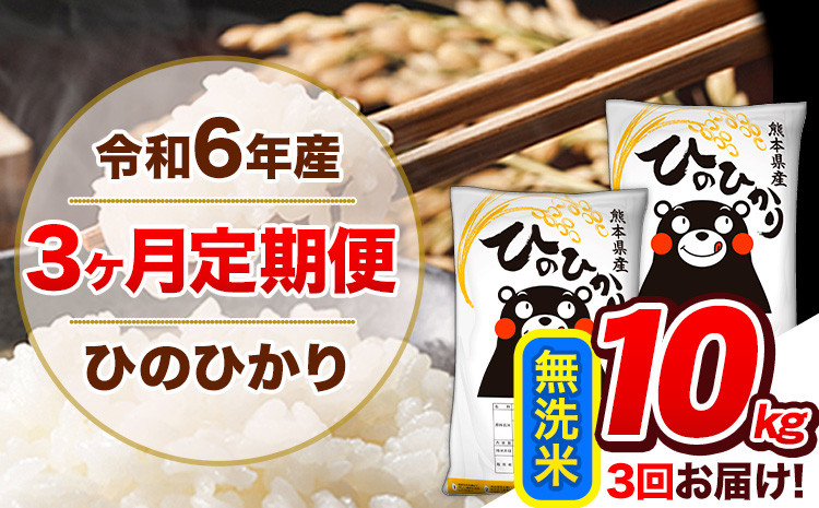 
            【3ヶ月定期便】令和6年産  定期便 無洗米 ひのひかり 10kg 《申込み翌月から発送》令和6年産 熊本県産 ふるさと納税 精米 ひの 米 こめ ふるさとのうぜい ヒノヒカリ コメ 熊本米 ひのもり
          
