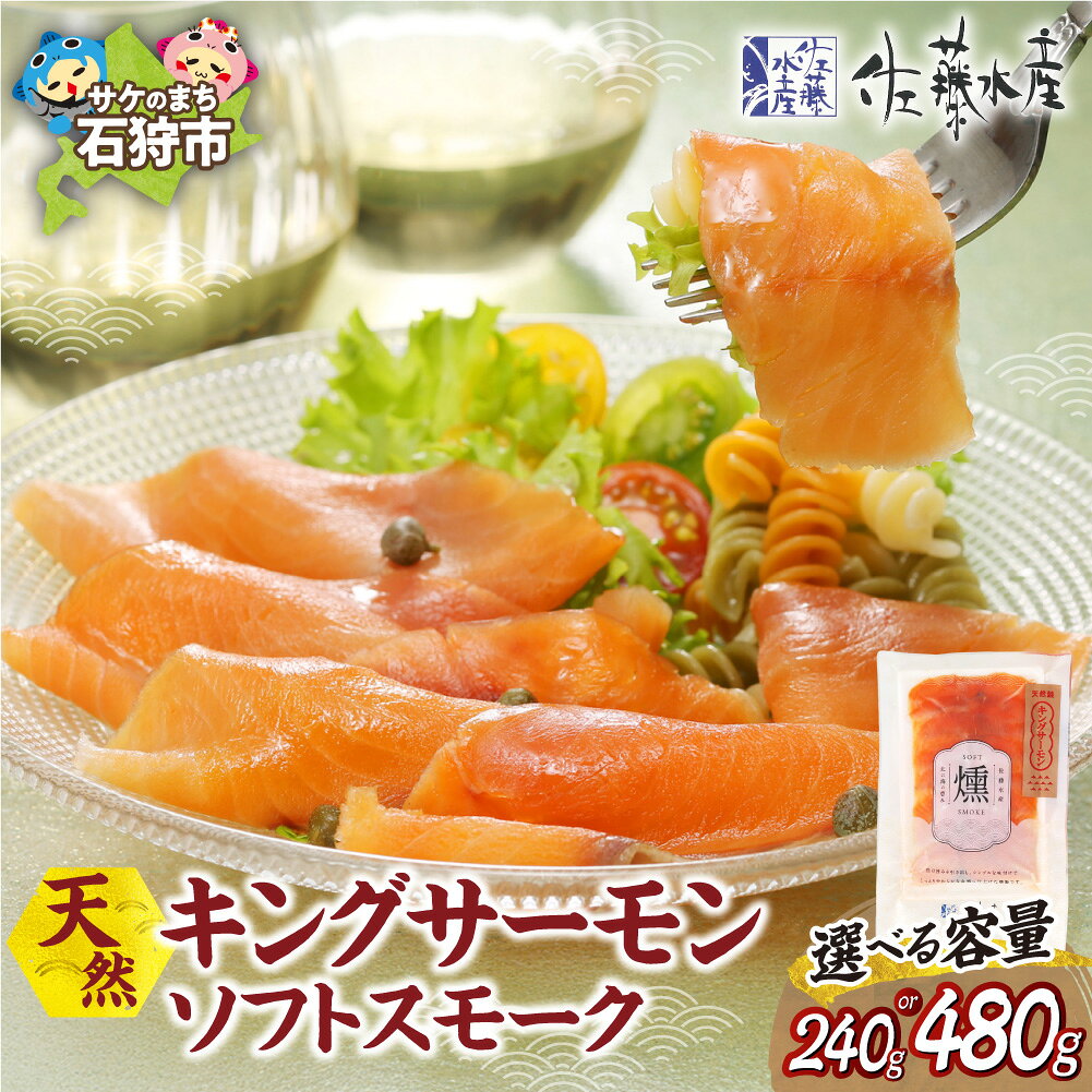【ふるさと納税】キングサーモン ソフトスモーク 佐藤水産 【選べる容量】240g 480g 燻製 鮭 スモーク サーモン サラダ マリネ カルパッチョ サンドイッチ 北海道 石狩市