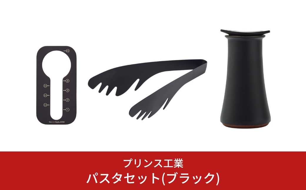 
                  パスタセット(ブラック) パスタメジャートング オリーブオイル入れ キッチン用品 新生活 一人暮らし 燕三条製 [プリンス工業] 【026S013】
                