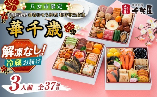 
                  【八女市限定】千賀屋謹製 2027年 迎春おせち料理「華千歳」和洋中三段重 3人前 全37品 おせち おせち料理2027 冷蔵12月31日 おせち料理 冷蔵 千賀屋 12月30日お届け 12月31日お届け 3人前 
                