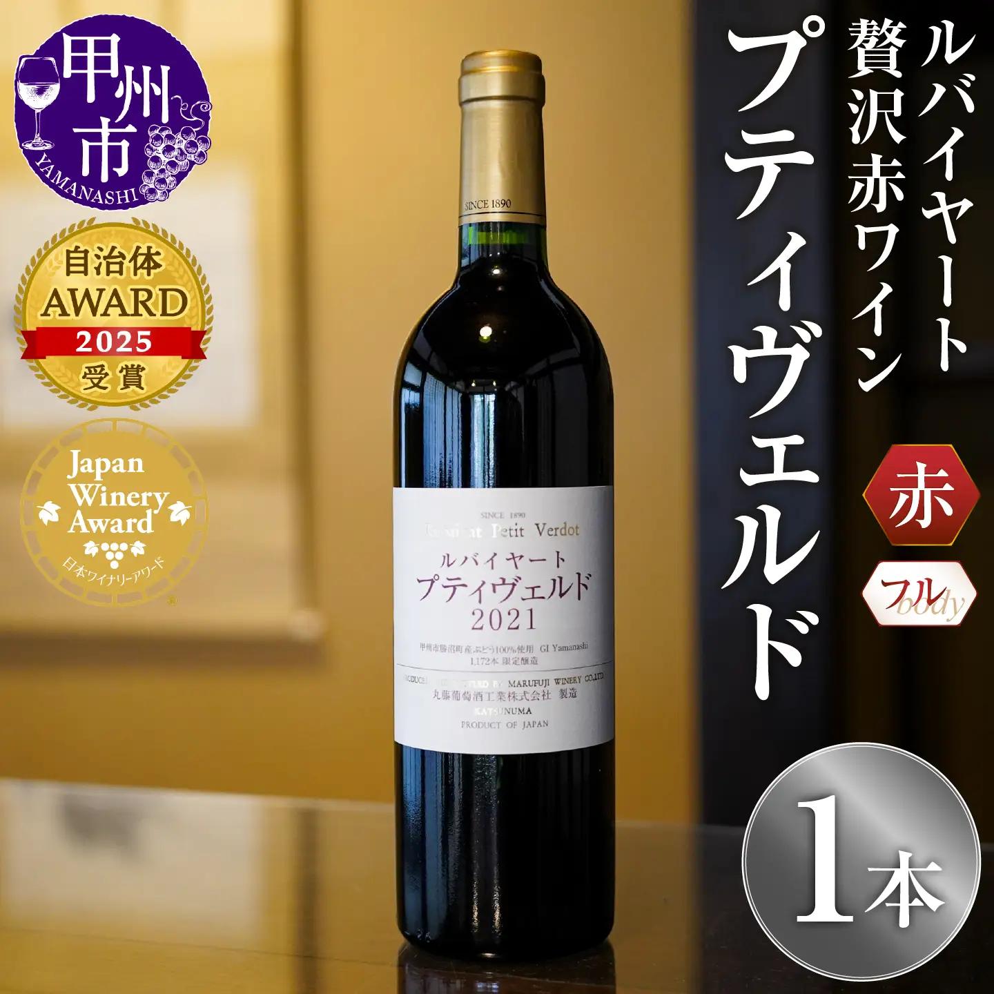 ワイン ルバイヤートの贅沢赤ワイン『プティヴェルド』（MF）D-791