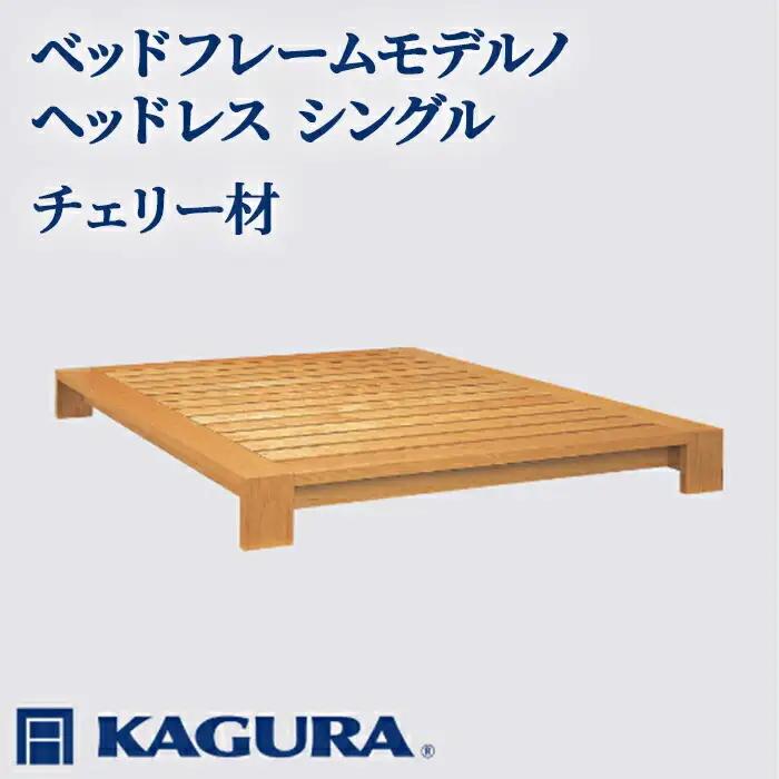 ベッドフレーム モデルノヘッドレス シングル チェリー材 家具蔵 KAGURA 【ベッドフレーム】【ho1105】