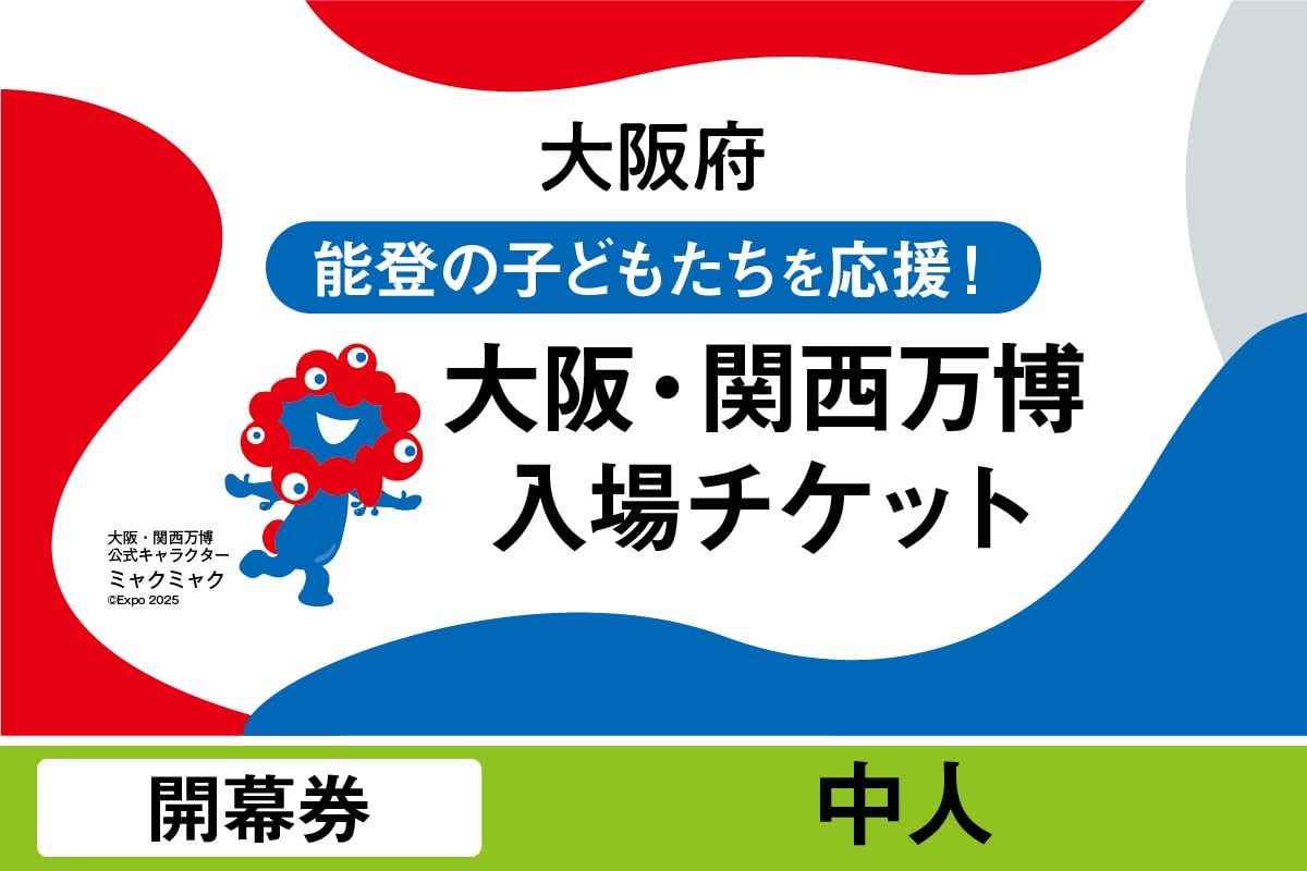 
            2025年日本国際博覧会入場チケット　開幕券（中人）【EXPO2025 EXPO 2025 大阪 関西 日本 万博 夢洲 修学旅行 校外学習 ミャクミャク 大阪・関西万博 OOSAKA JAPAN 入場券 パビリオン イベント 国際交流 グルメ 旅行 観光 世界文化 未来社会 環境問題 前売り券 大阪万博 関西万博 おおさか ゆめしま ばんぱく】
          