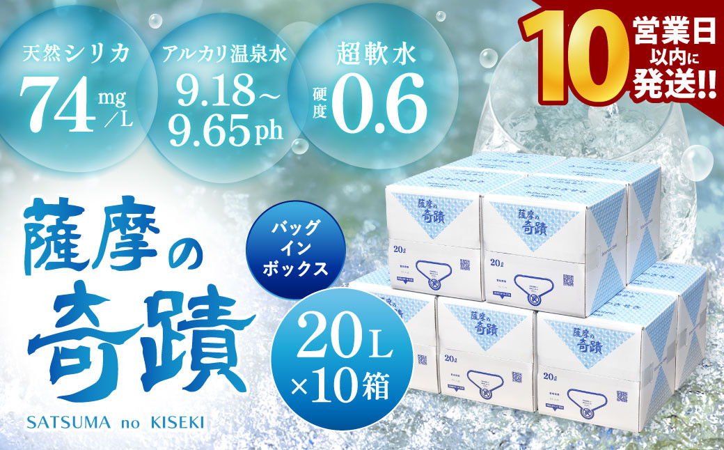 
FS-004 天然アルカリ温泉水 20L×10箱 超軟水(硬度0.6)のｼﾘｶ水｢薩摩の奇蹟｣
