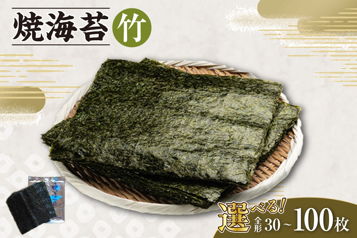 
                  【選べる枚数】焼海苔　竹 ／ のり ノリ 厳選 愛知県
                