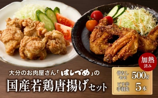 大分のお肉屋さん「はしづめ」の国産若鶏唐揚げセット 骨なしモモ500gと冷やしピリ辛手羽先5本 加熱済み 鶏肉 モモ 唐揚げ 国産鶏 簡単 温めるだけ 調味済み 秘伝のたれ おつまみ おかず A03057